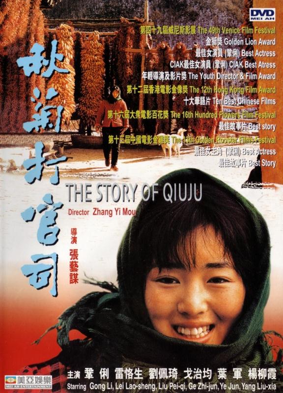 Poster for The Story Of Qiu Ju